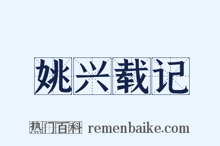 姚兴载记是什么意思的图片